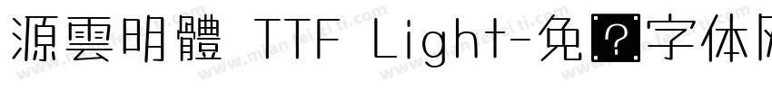 源雲明體 TTF Light字体转换